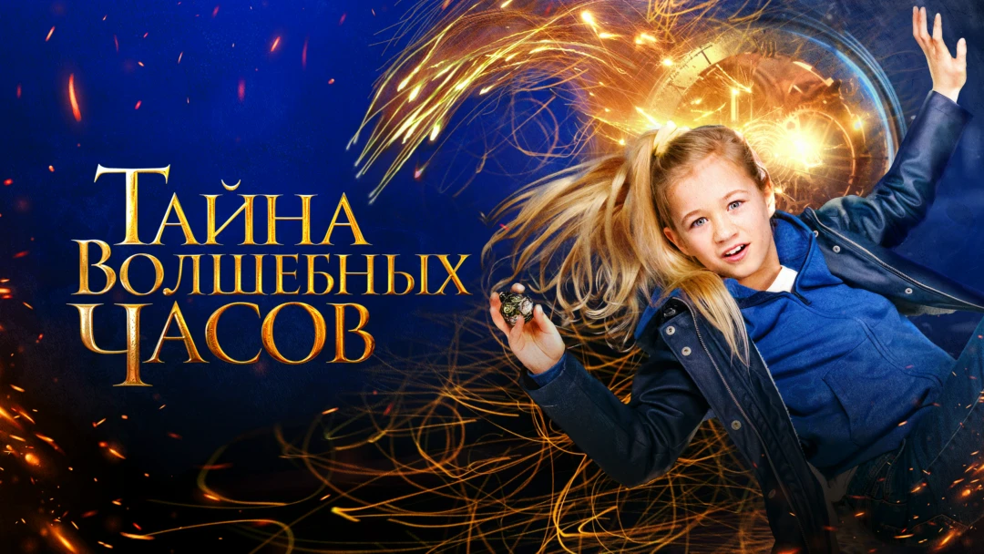 Фильм Тайна волшебных часов