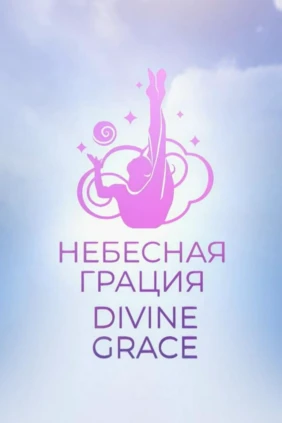 Небесная грация