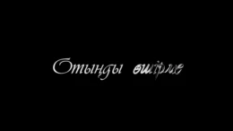 1-бөлім