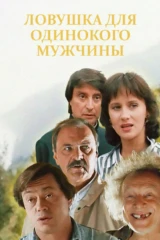 Ловушка для одинокого мужчины