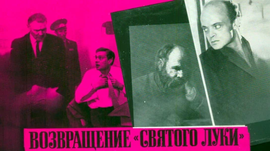 Возвращение «Святого Луки»