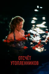 Отсчет утопленников
