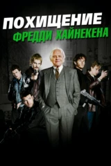 Похищение Фредди Хайнекена