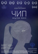 Чип внутри меня