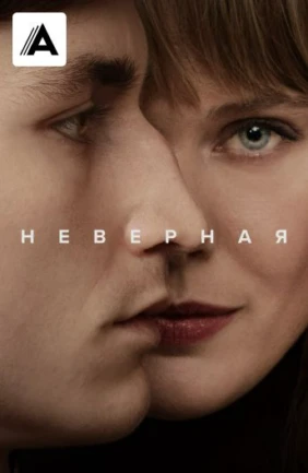 Неверная