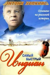 Самый быстрый 'Индиан'