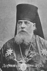 Дорога святителя Луки