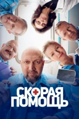 Скорая помощь