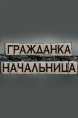 Гражданка начальница