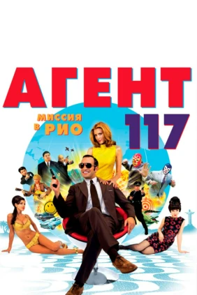 Агент 117. Миссия в Рио