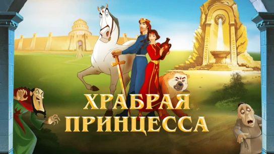 Храбрая принцесса