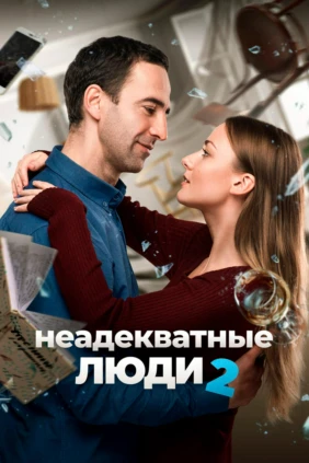 Неадекватные люди 2