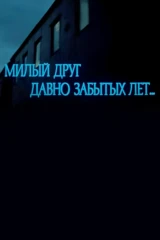 Милый друг давно забытых лет