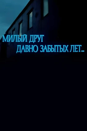 Милый друг давно забытых лет