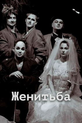 Женитьба