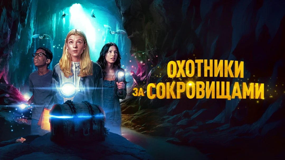 Фильм Охотники за сокровищами