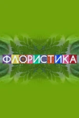 Флористика