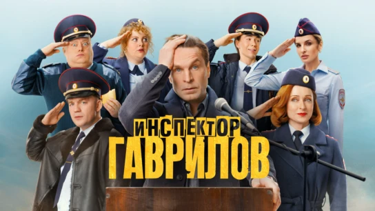 Инспектор Гаврилов