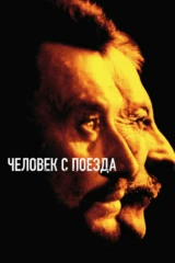 Человек с поезда
