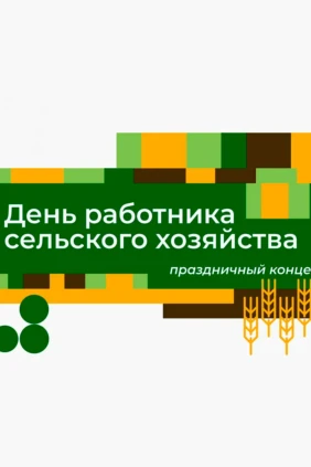 Праздничный концерт ко Дню работника сельского хозяйства