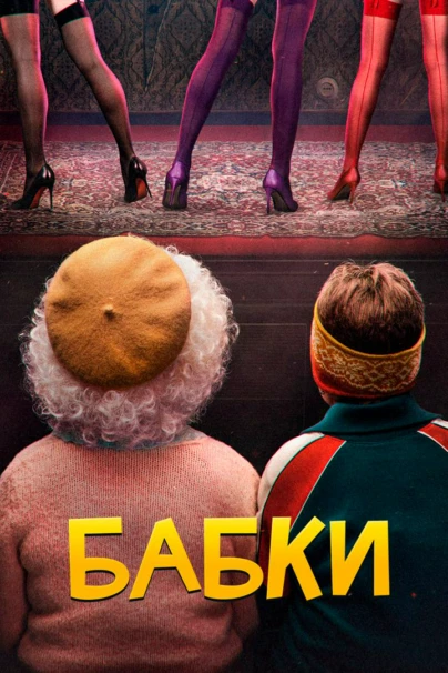 Бабки