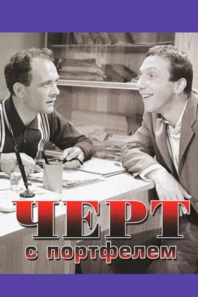 Чёрт с портфелем