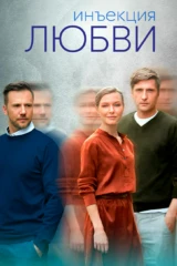 Инъекция любви