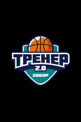 Тренер 2.0