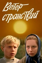 Ветер странствий