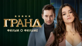 Гранд. Фильм о фильме