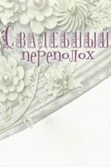 Свадебный переполох