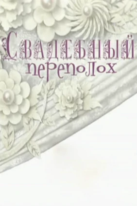 Свадебный переполох