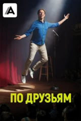 По друзьям