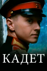 Кадет