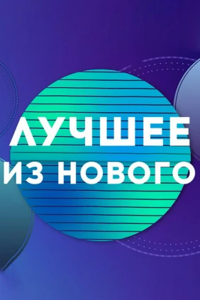 Лучшее из нового