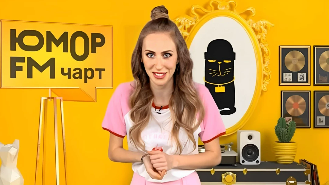 Передача Юмор FM Чарт