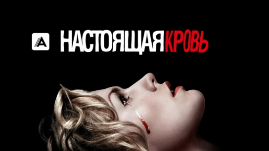 Настоящая кровь