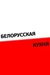Белорусская кухня