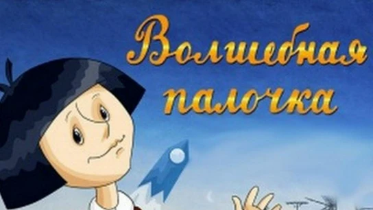 Волшебная палочка