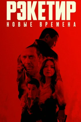 Рэкетир. Новые времена
