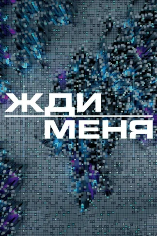 Жди меня