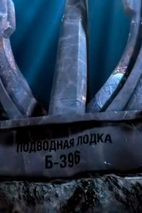 Подводная лодка Б-396