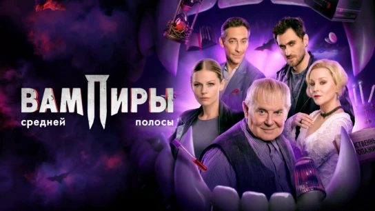 Вампиры средней полосы
