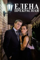 Елена Прекрасная