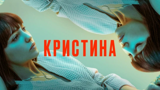 КрисТина
