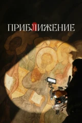 Приближение