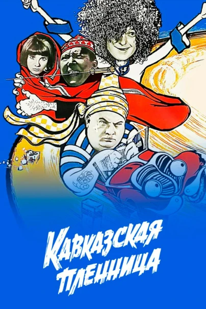 Кавказская пленница, или Новые приключения Шурика