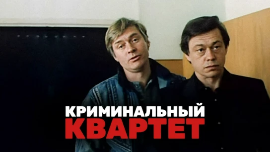 Криминальный квартет