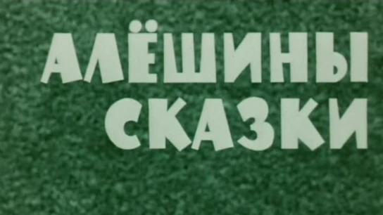 Ալյոշայի հեքիաթները