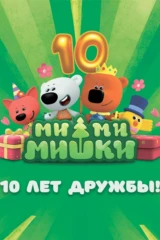 Ми-Ми-Мишки